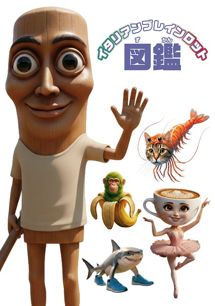 イタリアンブレインロット図鑑