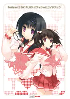 ToHeart2 DX PLUS オフィシャルガイドブック