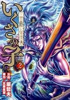 いくさの子 -織田三郎信長伝- 2巻