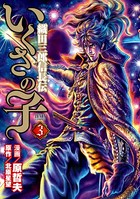 いくさの子 -織田三郎信長伝- 3巻