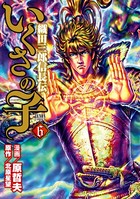 いくさの子 -織田三郎信長伝- 6巻