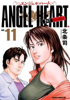 エンジェル・ハート 1stシーズン 11巻