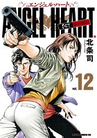 エンジェル・ハート 1stシーズン 12巻