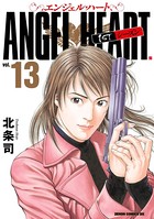 エンジェル・ハート 1stシーズン 13巻