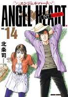 エンジェル・ハート 1stシーズン 14巻