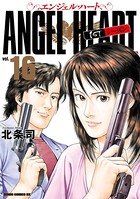 エンジェル・ハート 1stシーズン 16巻