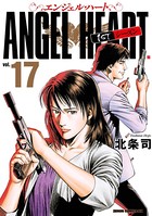 エンジェル・ハート 1stシーズン 17巻