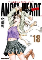 エンジェル・ハート 1stシーズン 18巻