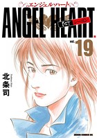 エンジェル・ハート 1stシーズン 19巻