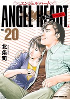エンジェル・ハート 1stシーズン 20巻