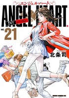 エンジェル・ハート 1stシーズン 21巻