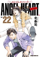 エンジェル・ハート 1stシーズン 22巻
