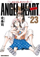 エンジェル・ハート 1stシーズン 23巻