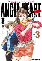 エンジェル・ハート 1stシーズン 3巻