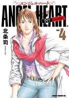 エンジェル・ハート 1stシーズン 4巻