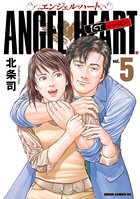 エンジェル・ハート 1stシーズン 5巻