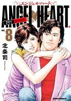 エンジェル・ハート 1stシーズン 8巻