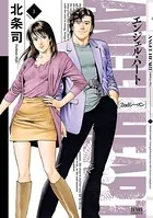 エンジェル・ハート 2ndシーズン