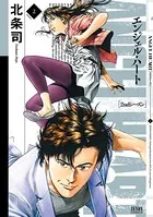 エンジェル・ハート 2ndシーズン 1巻 - 北条司 - 青年マンガ - DMMブックス