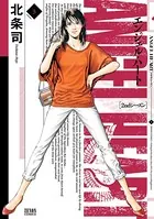 エンジェル・ハート 2ndシーズン 1巻 - 北条司 - 青年マンガ - DMMブックス