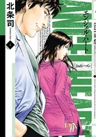 エンジェル・ハート 2ndシーズン 1巻 - 北条司 - 青年マンガ - DMMブックス