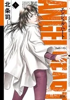 エンジェル・ハート 2ndシーズン 1巻 - 北条司 - 青年マンガ - DMMブックス