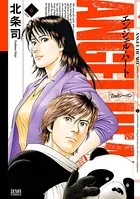 エンジェル・ハート 2ndシーズン 1巻 - 北条司 - 青年マンガ - DMMブックス