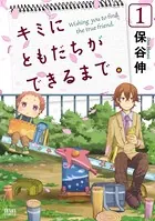 キミにともだちができるまで。