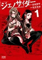 ジェノサイダー