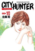 シティーハンター 10巻