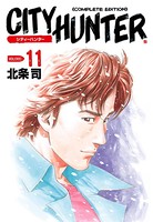 シティーハンター 11巻