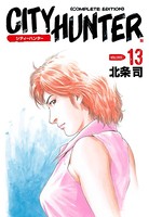 シティーハンター 13巻
