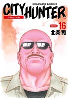 シティーハンター 16巻