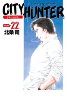 シティーハンター 22巻