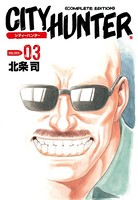 シティーハンター 3巻