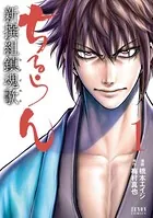 ちるらん 新撰組鎮魂歌 1巻 - 橋本エイジ/梅村真也 - 青年マンガ - DMM