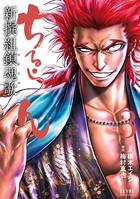 ちるらん 新撰組鎮魂歌 3巻