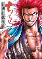 ちるらん 新撰組鎮魂歌 1巻 - 橋本エイジ/梅村真也 - 青年マンガ - DMM
