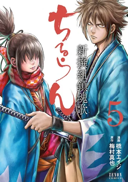 ちるらん 新撰組鎮魂歌 1巻 - 橋本エイジ/梅村真也 - 青年マンガ - DMM