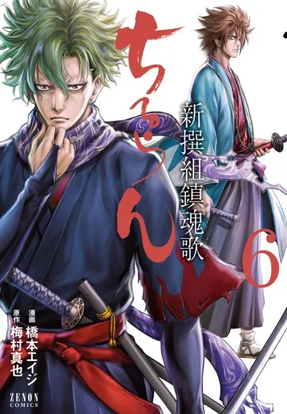 ちるらん 新撰組鎮魂歌 1巻 - 橋本エイジ/梅村真也 - 青年マンガ - DMM
