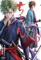 ちるらん 新撰組鎮魂歌 6巻