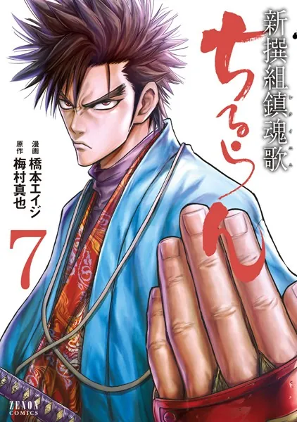 ちるらん 新撰組鎮魂歌 1巻 - 橋本エイジ/梅村真也 - 青年マンガ - DMM
