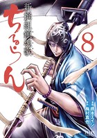 ちるらん 新撰組鎮魂歌 8巻