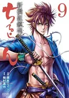ちるらん 新撰組鎮魂歌 1巻 - 橋本エイジ/梅村真也 - 青年マンガ - DMM
