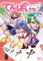 てんぱいっ！