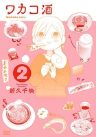 ワカコ酒 2巻