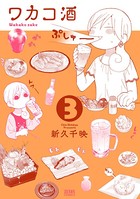 ワカコ酒 3巻