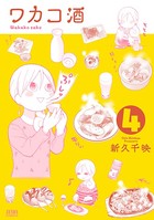 ワカコ酒 4巻