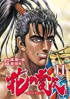 花の慶次 ―雲のかなたに― 11巻