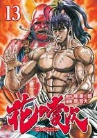 花の慶次 ―雲のかなたに― 13巻